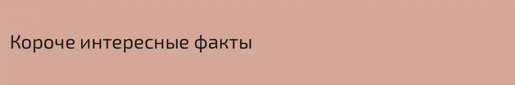 Короче интересные факты 